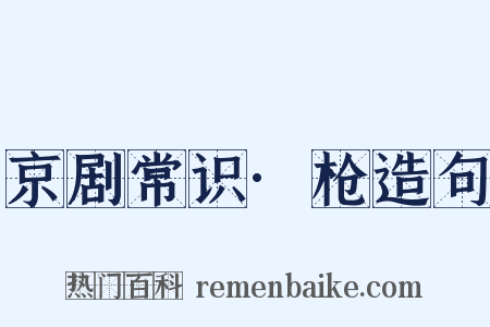 京剧常识·枪造句是什么意思的图片
